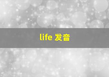 life 发音